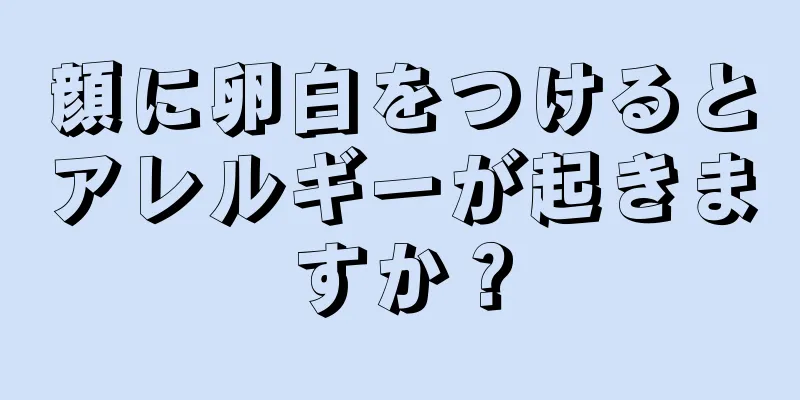 顔に卵白をつけるとアレルギーが起きますか？