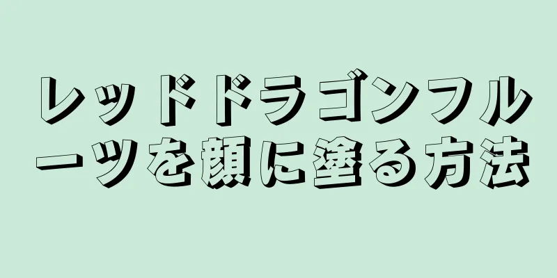 レッドドラゴンフルーツを顔に塗る方法