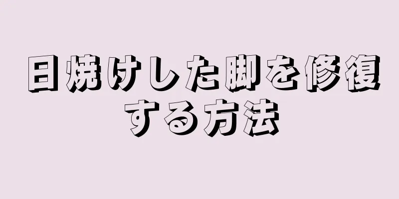 日焼けした脚を修復する方法