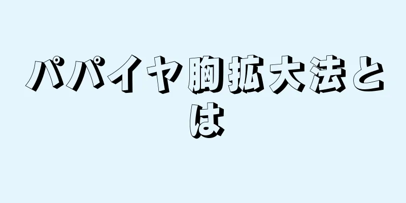 パパイヤ胸拡大法とは