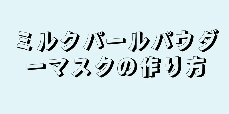 ミルクパールパウダーマスクの作り方