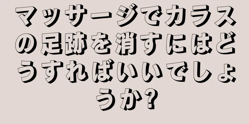 マッサージでカラスの足跡を消すにはどうすればいいでしょうか?