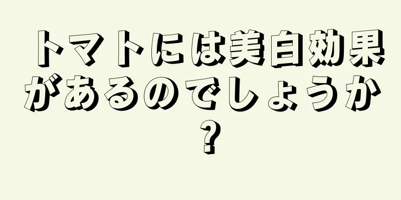 トマトには美白効果があるのでしょうか？