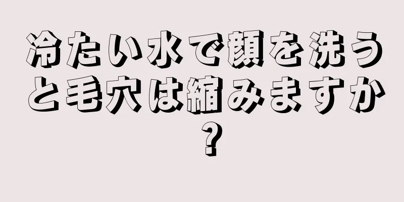 冷たい水で顔を洗うと毛穴は縮みますか？