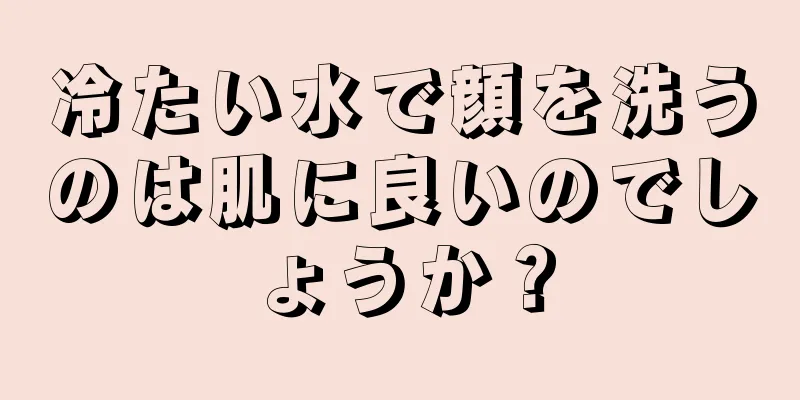 冷たい水で顔を洗うのは肌に良いのでしょうか？