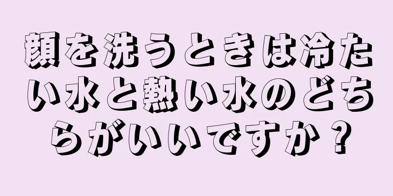 顔を洗うときは冷たい水と熱い水のどちらがいいですか？