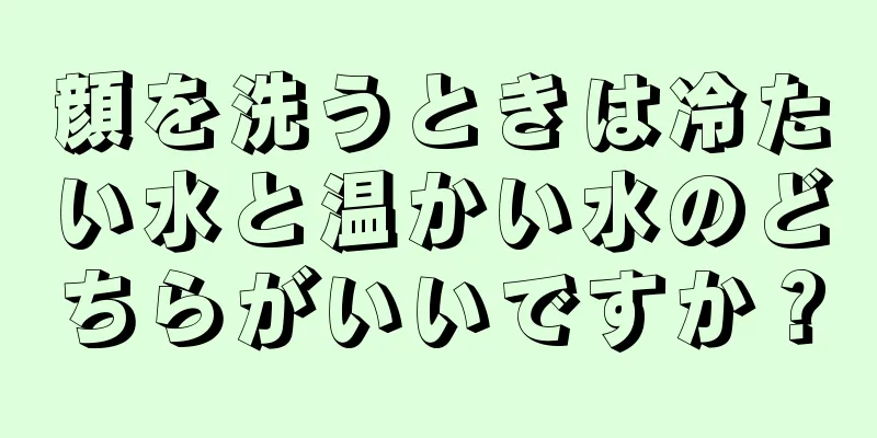 顔を洗うときは冷たい水と温かい水のどちらがいいですか？