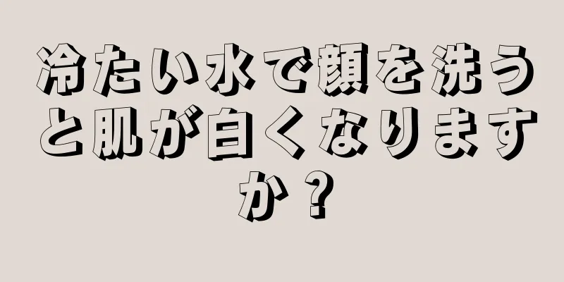 冷たい水で顔を洗うと肌が白くなりますか？
