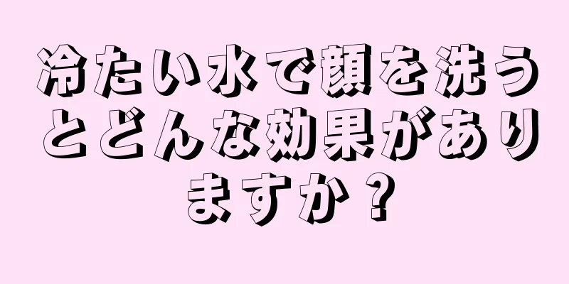 冷たい水で顔を洗うとどんな効果がありますか？