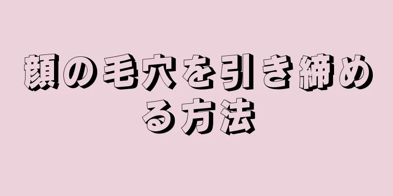 顔の毛穴を引き締める方法