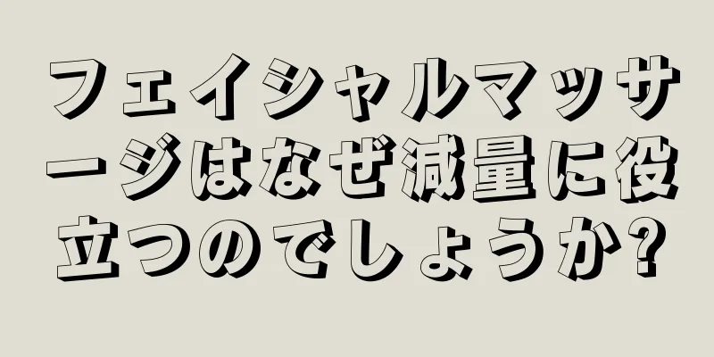 フェイシャルマッサージはなぜ減量に役立つのでしょうか?