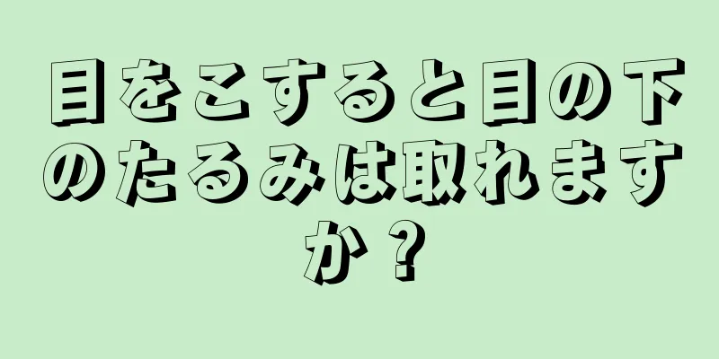目をこすると目の下のたるみは取れますか？
