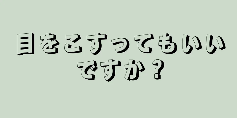 目をこすってもいいですか？
