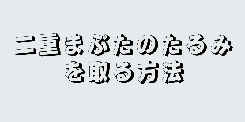 二重まぶたのたるみを取る方法