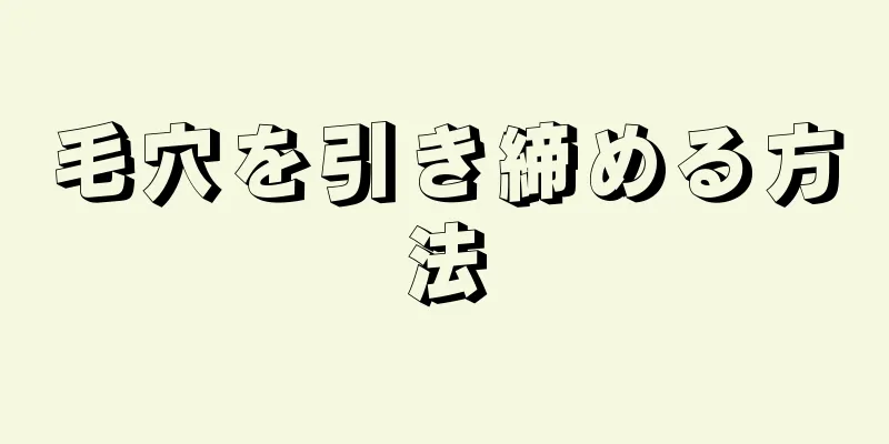 毛穴を引き締める方法