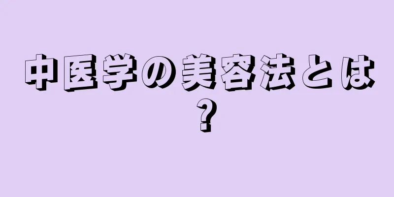 中医学の美容法とは？