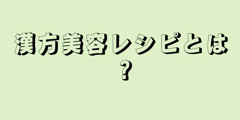漢方美容レシピとは？