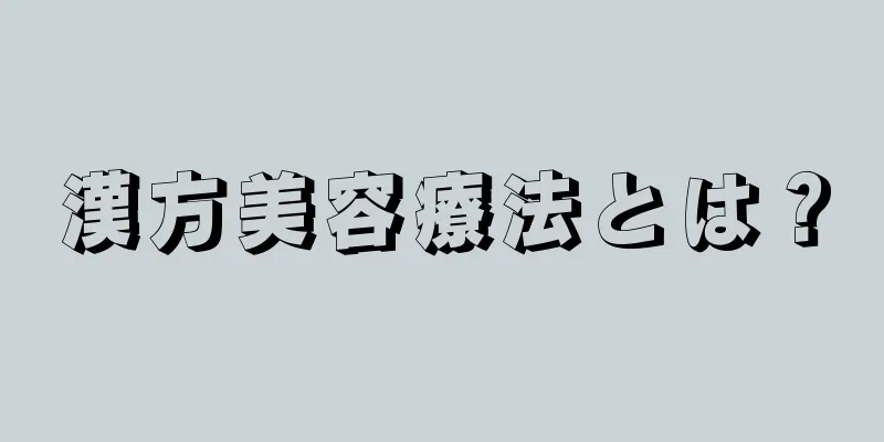漢方美容療法とは？