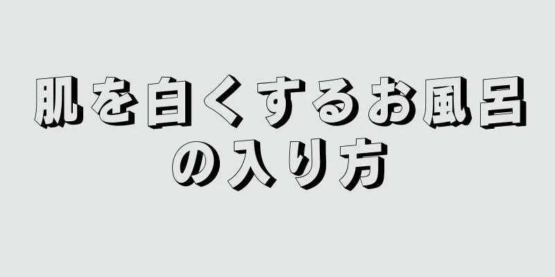 肌を白くするお風呂の入り方