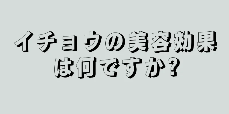 イチョウの美容効果は何ですか?