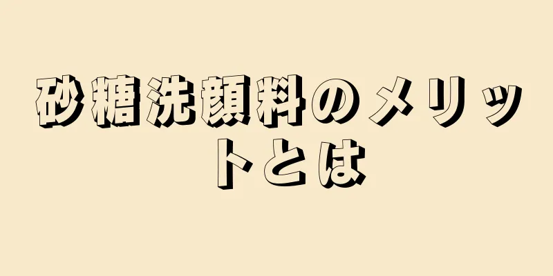 砂糖洗顔料のメリットとは
