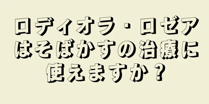 ロディオラ・ロゼアはそばかすの治療に使えますか？
