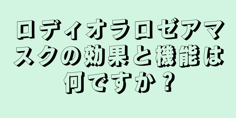 ロディオラロゼアマスクの効果と機能は何ですか？