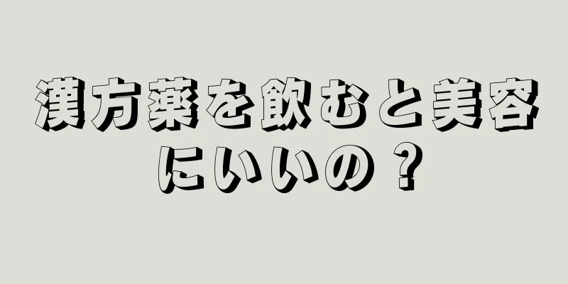 漢方薬を飲むと美容にいいの？