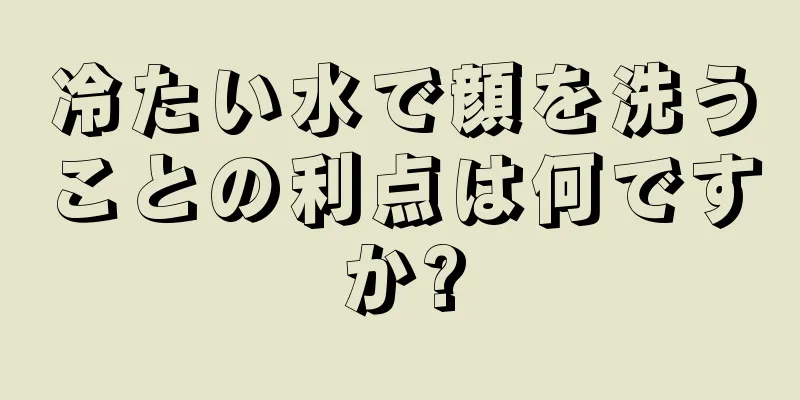冷たい水で顔を洗うことの利点は何ですか?