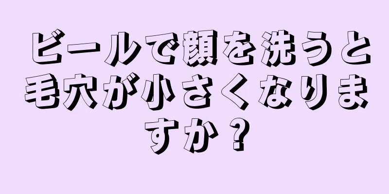 ビールで顔を洗うと毛穴が小さくなりますか？