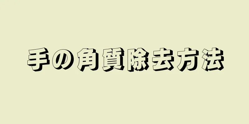 手の角質除去方法