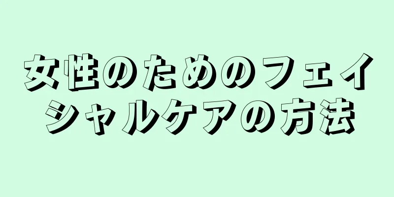 女性のためのフェイシャルケアの方法