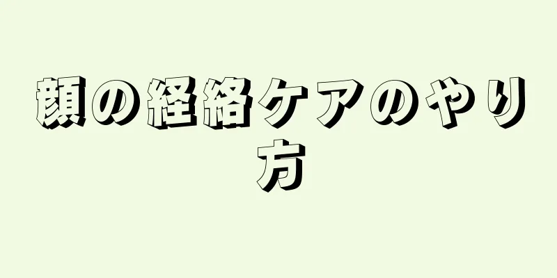 顔の経絡ケアのやり方