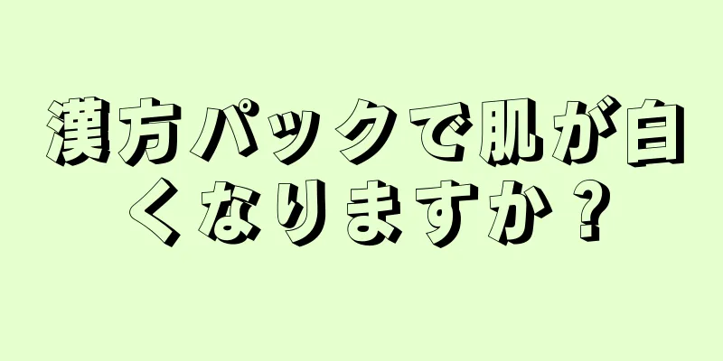 漢方パックで肌が白くなりますか？