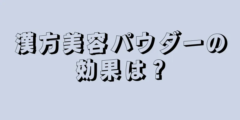 漢方美容パウダーの効果は？