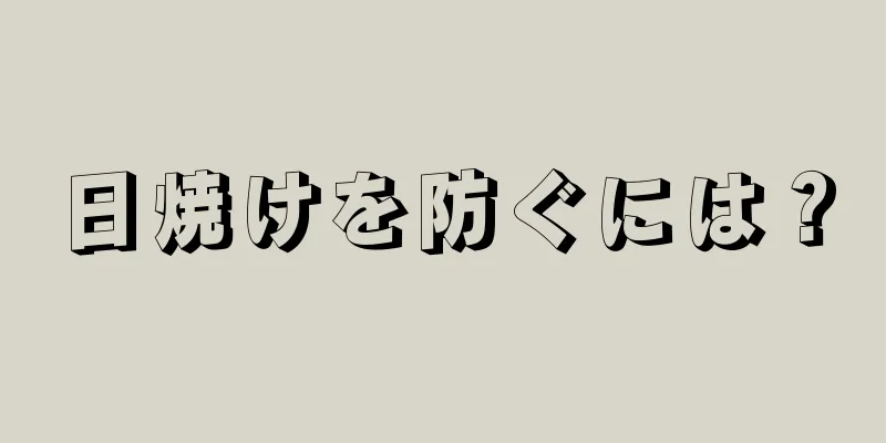 日焼けを防ぐには？