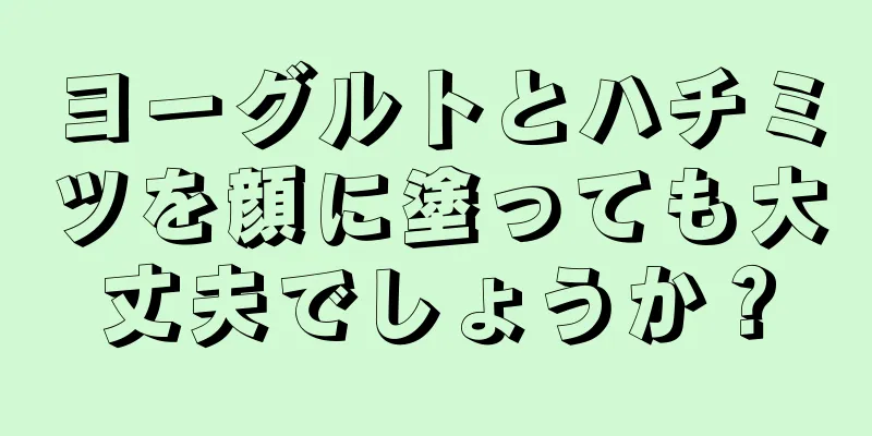 ヨーグルトとハチミツを顔に塗っても大丈夫でしょうか？