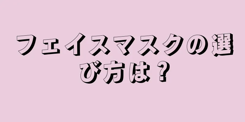フェイスマスクの選び方は？
