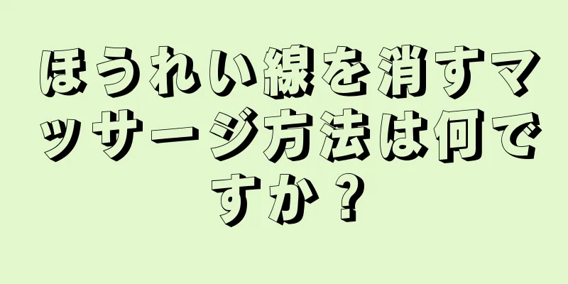ほうれい線を消すマッサージ方法は何ですか？