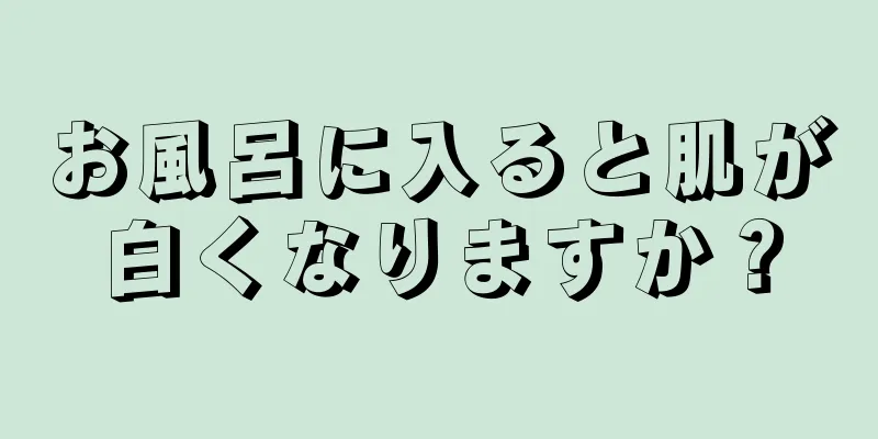 お風呂に入ると肌が白くなりますか？