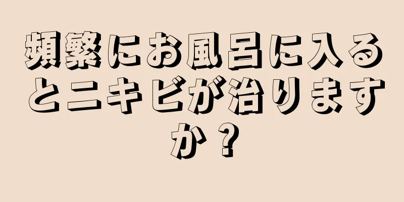 頻繁にお風呂に入るとニキビが治りますか？