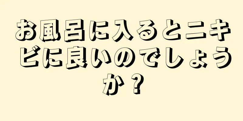 お風呂に入るとニキビに良いのでしょうか？