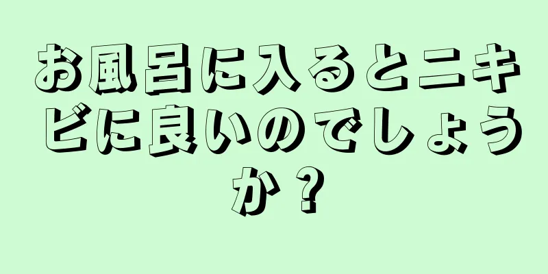 お風呂に入るとニキビに良いのでしょうか？