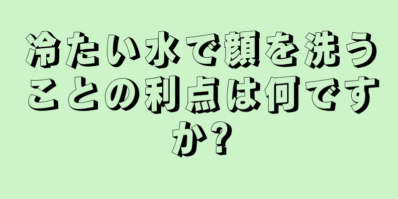 冷たい水で顔を洗うことの利点は何ですか?