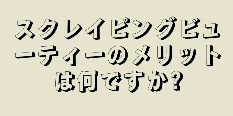 スクレイピングビューティーのメリットは何ですか?