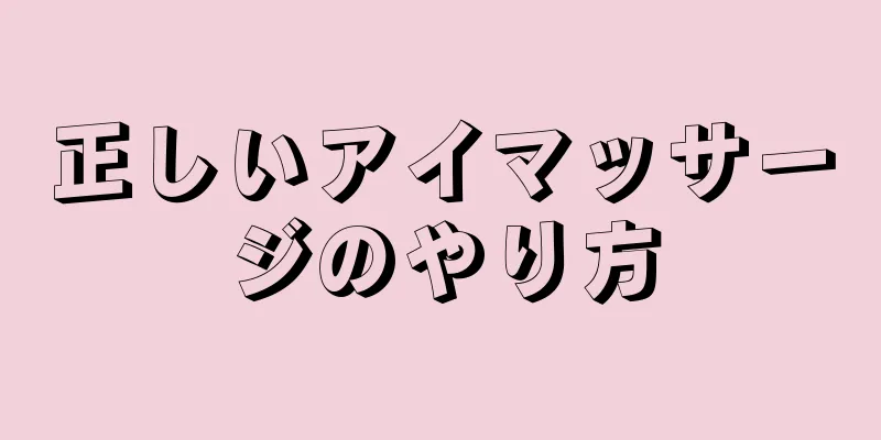 正しいアイマッサージのやり方