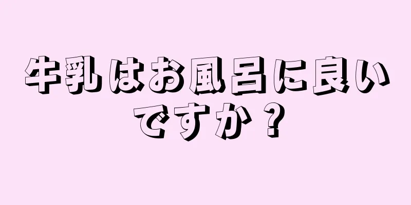 牛乳はお風呂に良いですか？