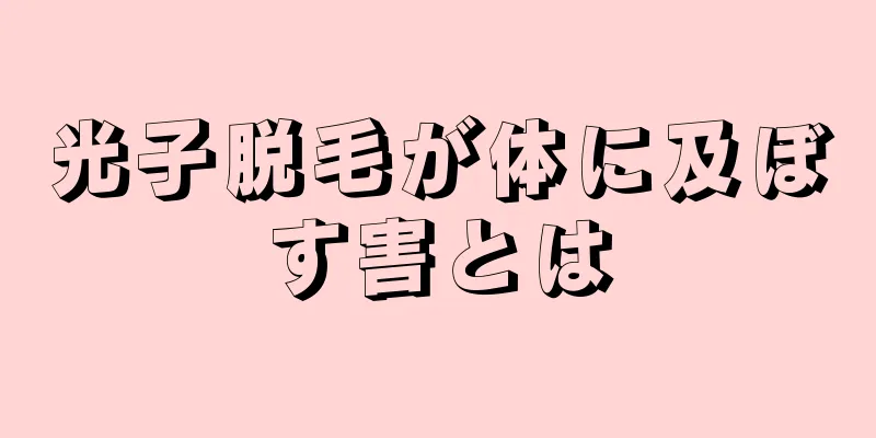 光子脱毛が体に及ぼす害とは