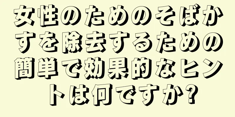 女性のためのそばかすを除去するための簡単で効果的なヒントは何ですか?