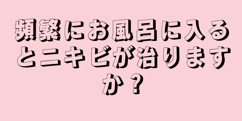 頻繁にお風呂に入るとニキビが治りますか？